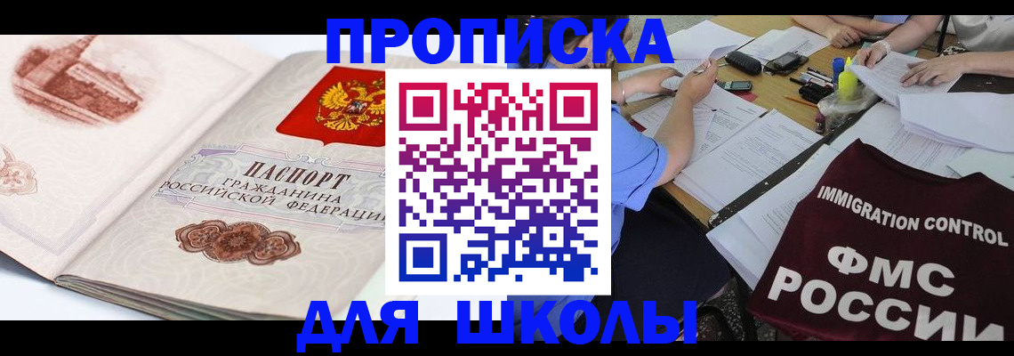 временная регистрация для школы в Северске